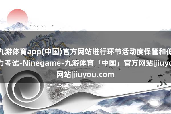 九游体育app(中国)官方网站进行环节活动度保管和低负荷肌力考试-Ninegame-九游体育「中国」官方网站|jiuyou.com