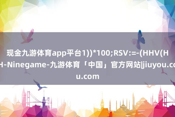 现金九游体育app平台1))*100;RSV:=-(HHV(HIGH-Ninegame-九游体育「中国」官方网站|jiuyou.com