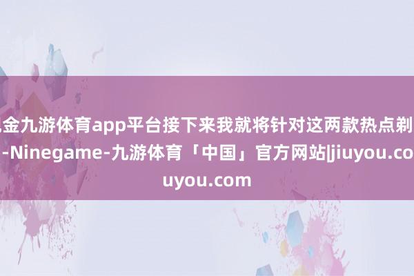 现金九游体育app平台接下来我就将针对这两款热点剃须刀-Ninegame-九游体育「中国」官方网站|jiuyou.com